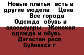 Новые платья, есть и другие модели  › Цена ­ 500 - Все города Одежда, обувь и аксессуары » Женская одежда и обувь   . Дагестан респ.,Буйнакск г.